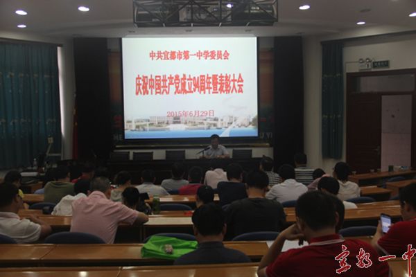 我校召开建党94周年庆祝暨表彰大会