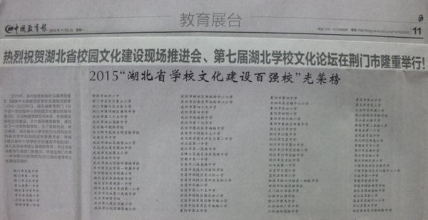 我校荣获2015年“湖北省学校文化建设百强校”称号