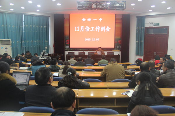 我校召开十二月工作例会