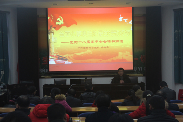 学习十八届五中全会精神——夯实民主治校成果