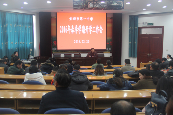金猴迎春，扬帆起航——我校召开2016年春季学期开学工作会