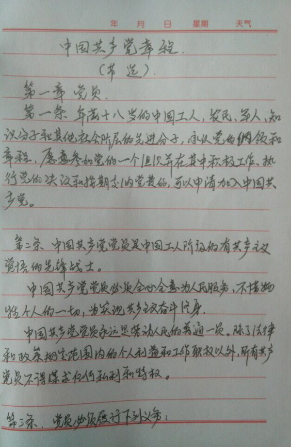 “手书党章”第五期