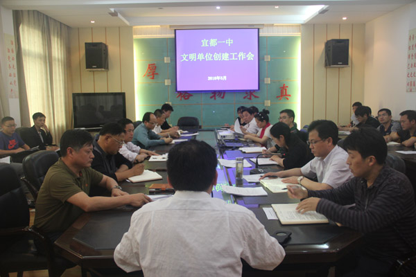 创文明单位，建文明校园——我校召开文明单位创建工作会