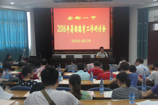 我校召开2016年暑期德育工作研讨会