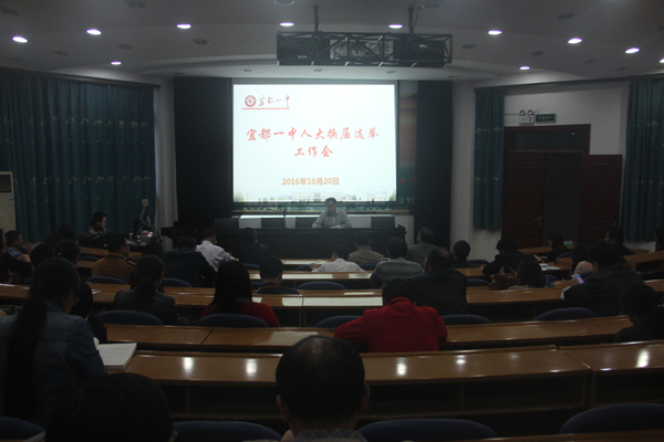 我校召开人大代表换届选举工作会