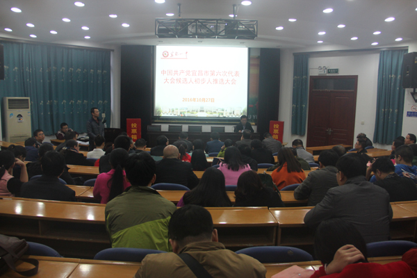我校召开宜昌市第六次党代会候选人推选大会