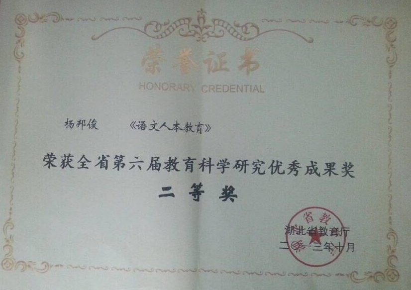 4.2湖北省教育科研论著获奖证书影印件_看图王.jpg