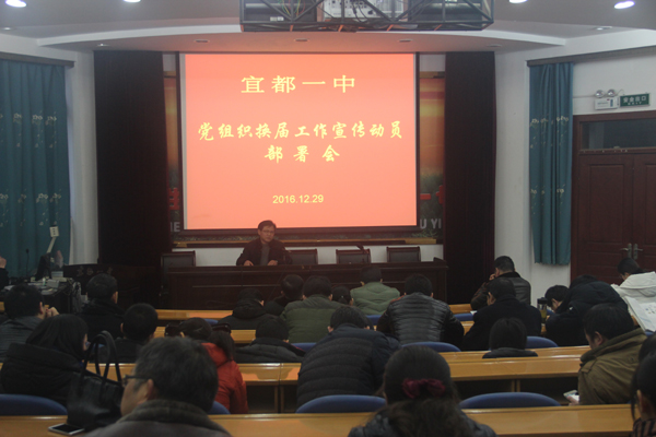我校召开党组织换届工作宣传动员部署会