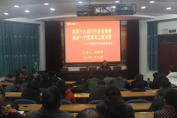 党委书记上党课——全面从严治党政策宣讲