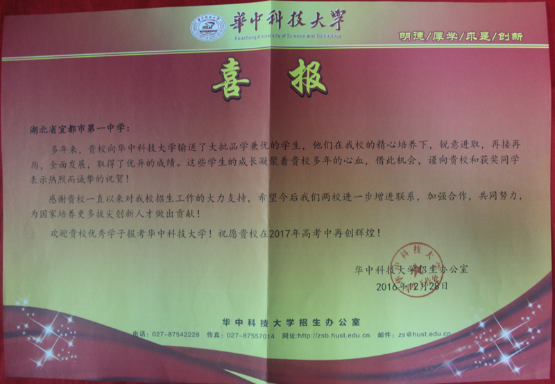 华中科技大学向我校发来喜报