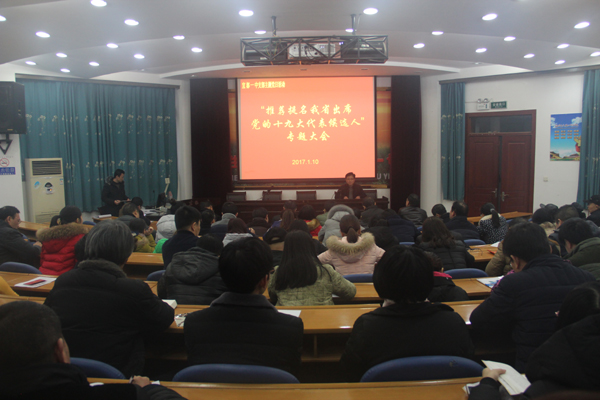 我校召开“推荐提名我省出席党的十九大代表候选人”专题大会