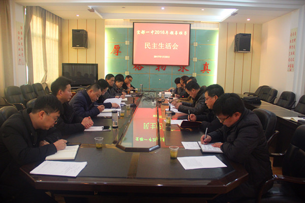 宜都一中召开2016年领导班子民主生活会