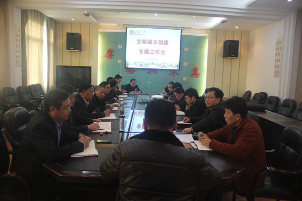 我校召开文明城市创建专题工作会