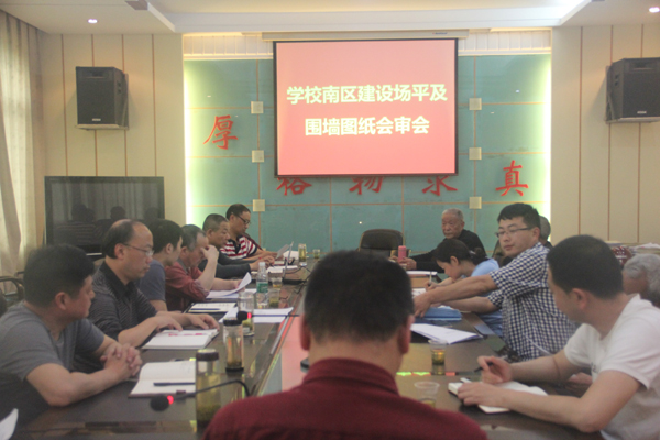 我校召开南区建设场平及围墙图纸会审会议