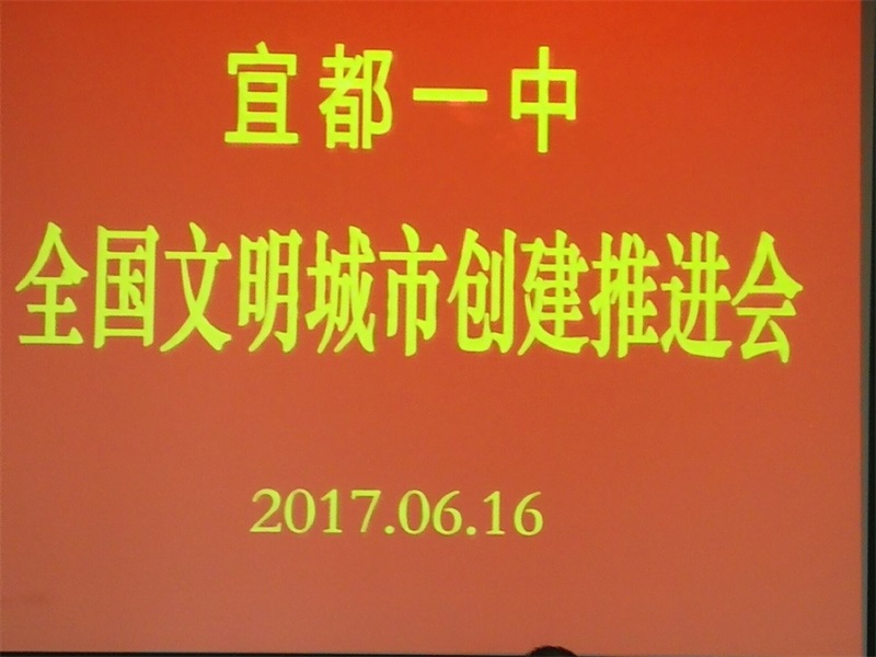 我校召开全国文明城市创建推进会