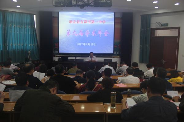 深化新课改，关注新改革——我校隆重召开第九届学术年会