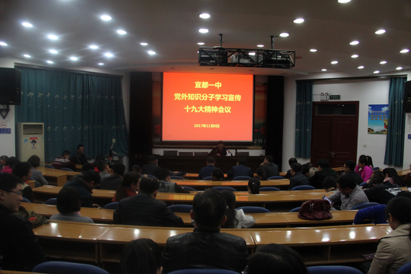 宜都一中：党外知识分子集中学习十九大精神