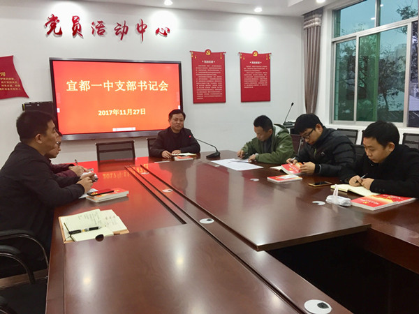 宜都一中：支部书记带头学党的十九大