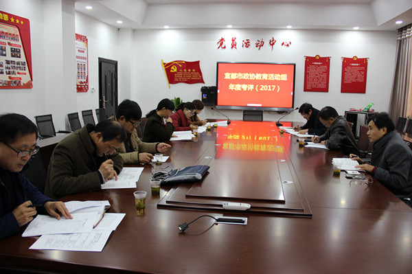 宜都市教育系统政协委员履职考评会议在我校召开