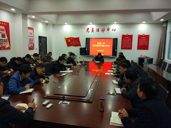 宜都一中召开党风廉政专题工作会
