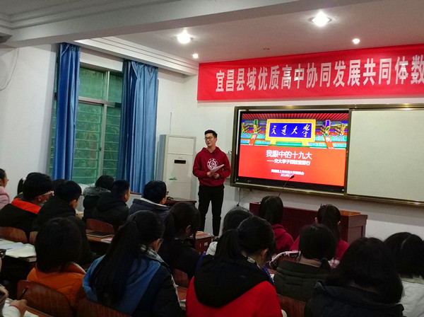 宜都一中：我眼中的党的十九大——上海交大学子百校宣讲行活动
