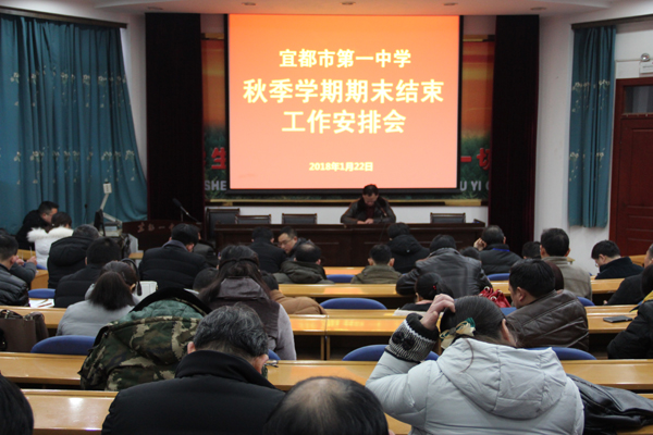20180122我校召开秋季学期期末结束工作安排会1（会场）.jpg