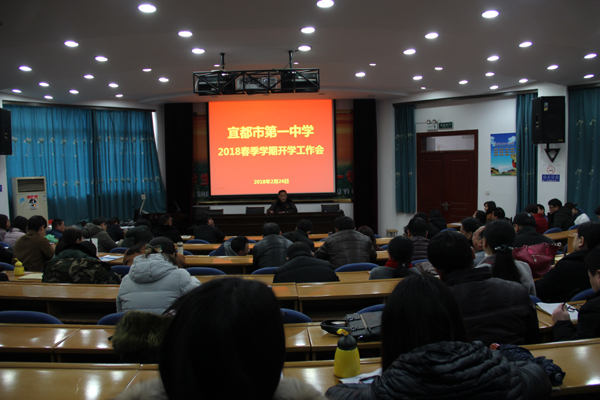 践行十九大 奋进新时代——我校召开春季学期开学工作会