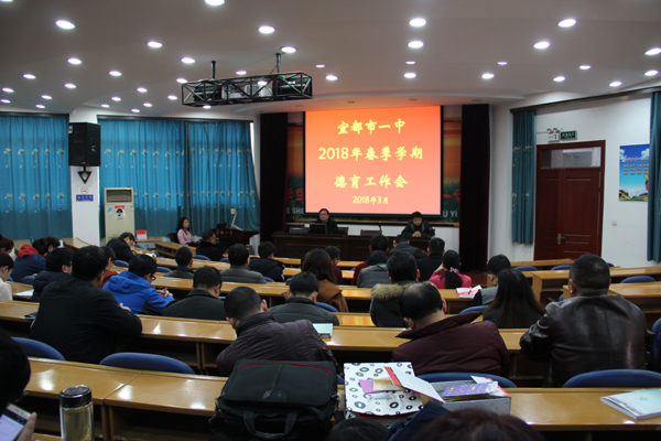 我校召开2018年春季学期德育工作会