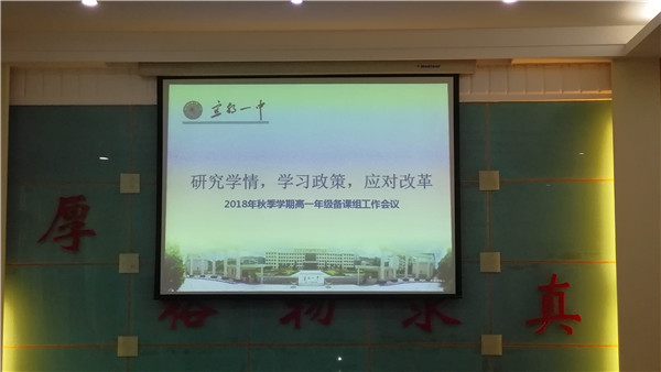 【2018级高一】研究学情 学习政策 应对改革