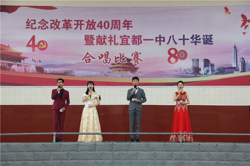 我校举行： 庆祝改革开放40周年暨献礼宜都一中八十华诞合唱比赛