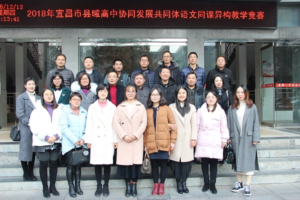 宜昌县域优质高中协同发展共同体语文“同课异构”教学竞赛活动在我校举行