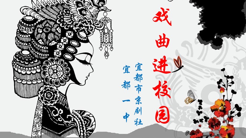 戏曲进校园之戏曲知识讲座进校园