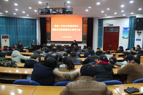 宜都一中举行2018年领导班子履职尽责述职暨民主测评大会