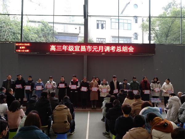 [ 2019届高三 ] 宜昌市高三元月调考总结会