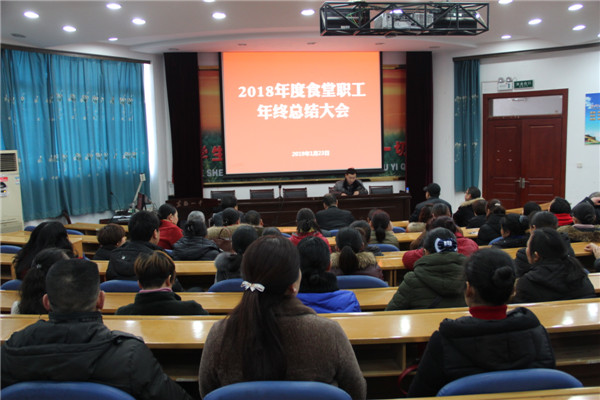 我校召开2018年度食堂工作总结及表彰大会