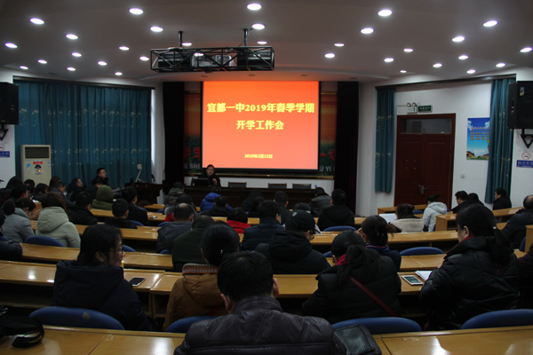 学继往圣 岁开新元——我校召开春季学期开学工作会