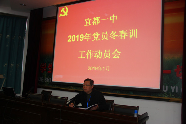 宜都一中：召开2019年党员冬春训动员会