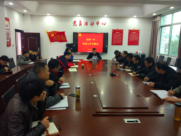 宜都一中召开统战工作专题会