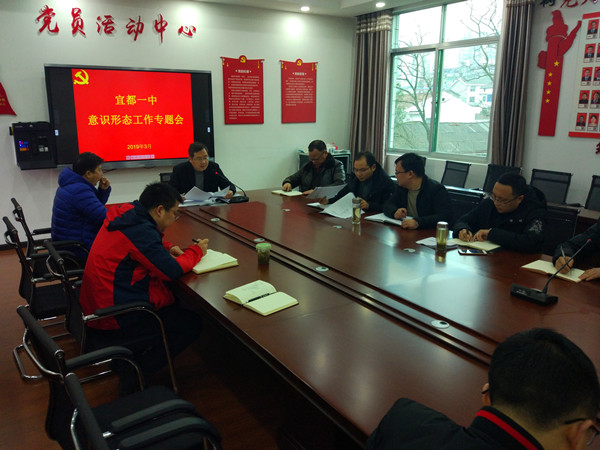 宜都一中召开意识形态工作专题会