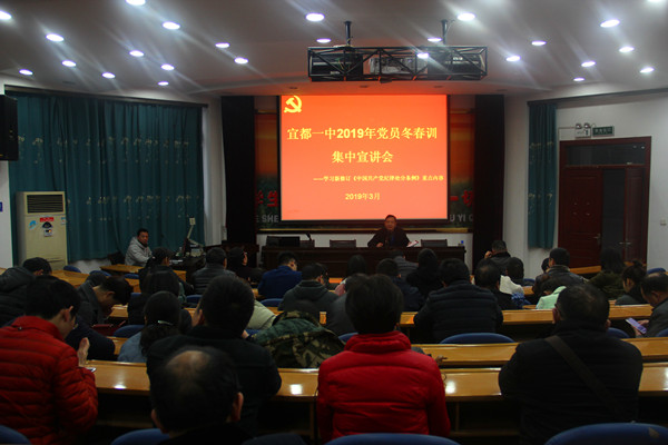 宜都一中党委开展党员冬春训学习会