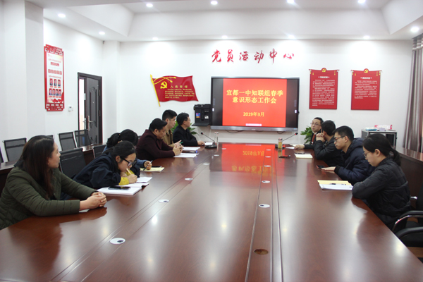 宜都一中知联组召开春季意识形态工作会