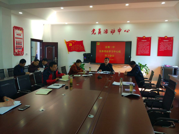 宜都一中党委理论学习中心组开展第三次集中学习