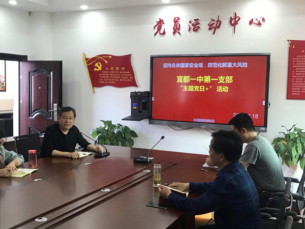 宜都一中党委开展4月支部主题党日活动 
