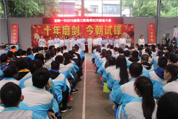 十年磨剑 今朝试锋——宜都一中举行2019届高三距离高考30天励志活动