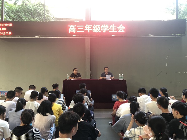 【2020届高三】高三年级召开学生大会