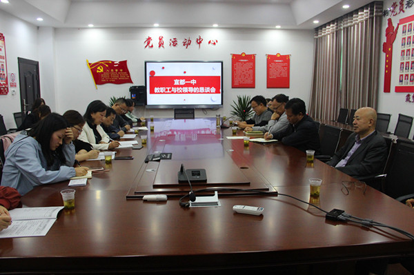 宜都一中“不忘初心、牢记使命”主题教育系列报道之 ——召开民主恳谈会，推进主题教育走深走实