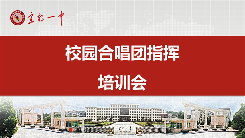 校园合唱团指挥培训会