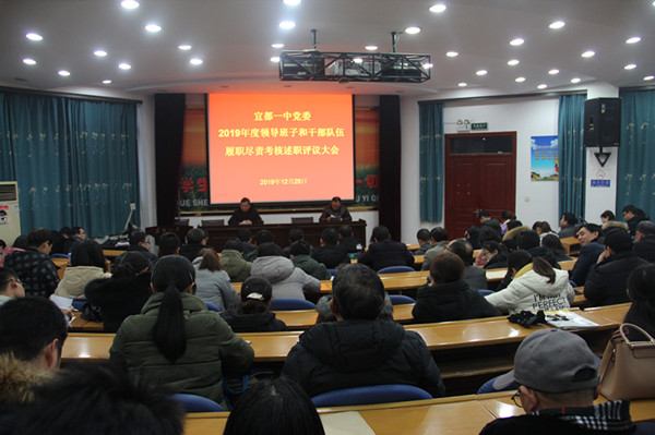 宜都一中举行2019年领导班子和干部队伍履职尽责考核述职评议大会
