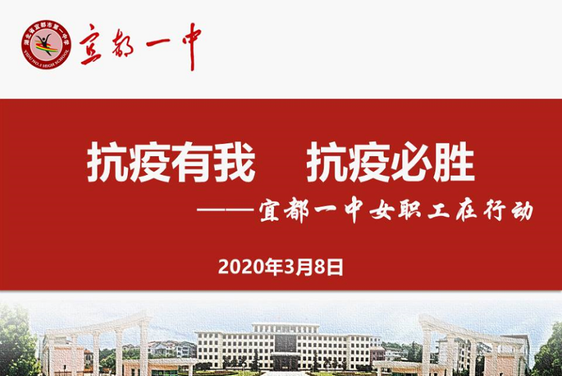 抗疫有我、抗疫必胜  ——我校召开2020年“三八”妇女节主题活动