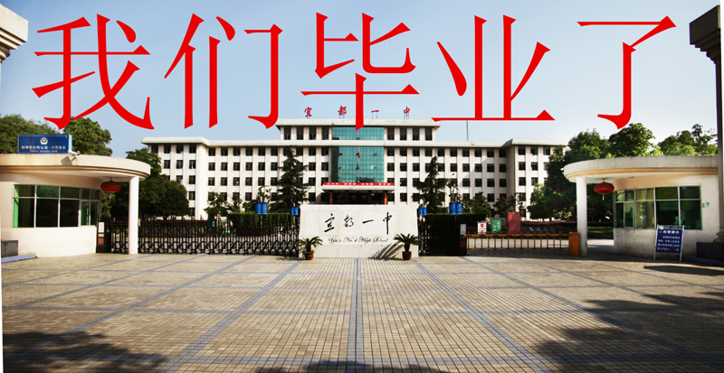 毕业了——致我校2020届高三毕业生